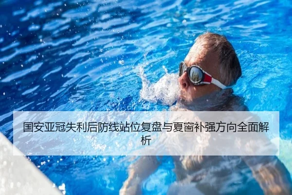 国安亚冠失利后防线站位复盘与夏窗补强方向全面解析